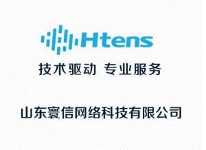山東寰信網(wǎng)絡(luò)科技 創(chuàng)新驅(qū)動(dòng)，構(gòu)建智慧未來(lái)