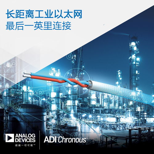 ADI推出長距離工業以太網產品，助力過程工廠與樓宇自動化連接升級