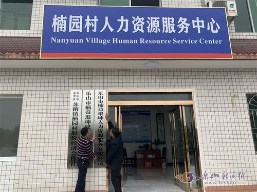 鄉(xiāng)村人才市場新嘗試 市中區(qū)首家村級人力資源服務公司正式掛牌
